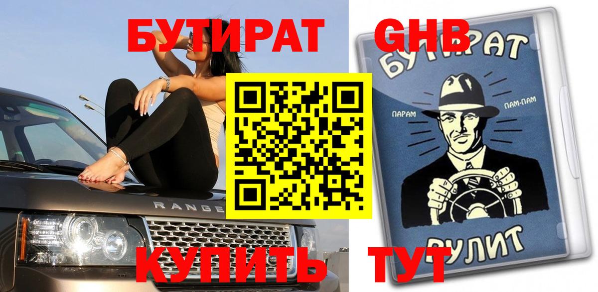 Бутират жидкий экстази  Вход с VPN  Гусь-Хрустальный 
