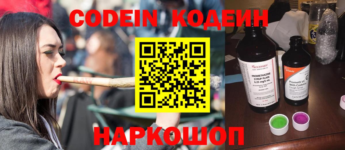 Codein напиток Lean (лин) Гусь-Хрустальный